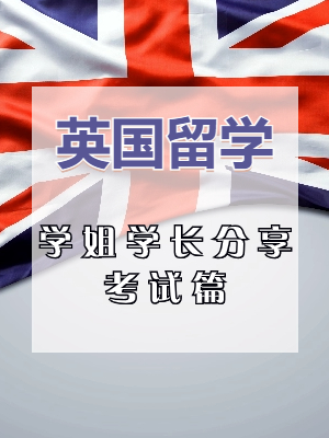 英国学姐学长分享