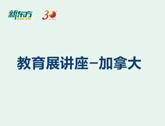 教育展讲座-加拿大