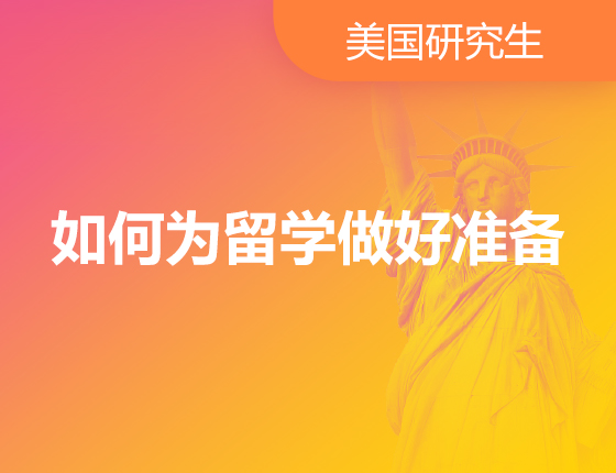 如何为留学做好准备？