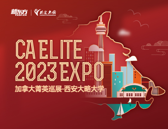 加拿大菁英巡展-西安大略大学