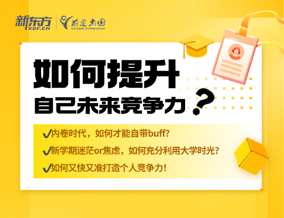 如何提升自己未来的竞争力