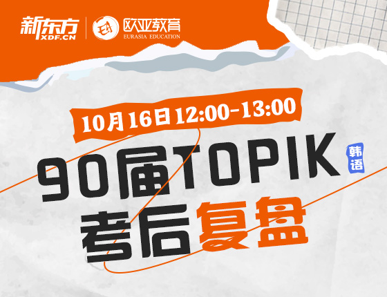 10月16日：90届TOPIK考后复盘