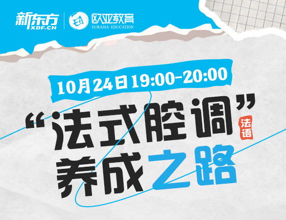 10月24日：“法式腔调”养成之路
