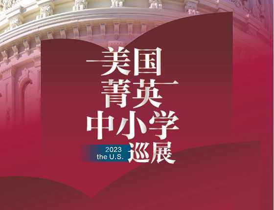 美国菁英中小学巡展 Open day