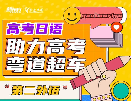 高考日语：助力高考弯道超车