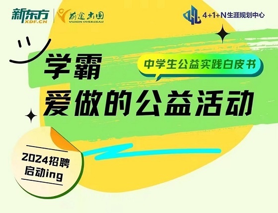 【报名做公益】学霸
