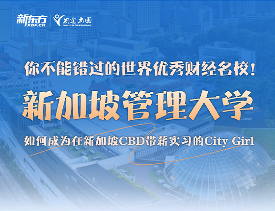 你不能错过的世界优秀财经名校！—新加坡管理大学