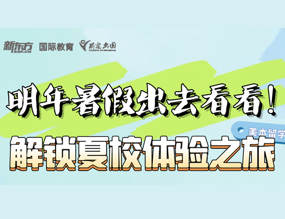 明年暑假出去看看？解锁夏校体验之旅