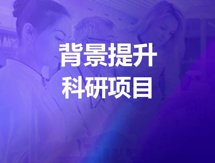 匹配专属项目 提升科研实力