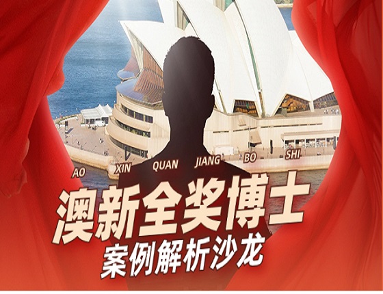 澳新全奖博士案例解析沙龙