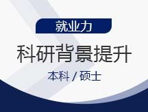 科研背景提升