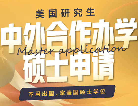美国研究生中外合作办学硕士申请咨询