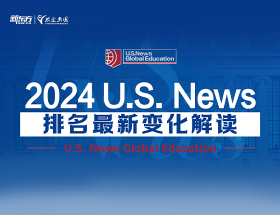 2024.U.S.News 排名最新变化解读
