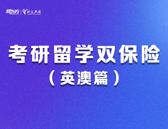 考研留学双保险（英澳篇）