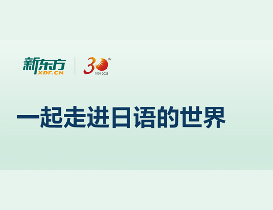 一起走进日语的世界
