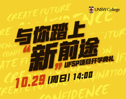澳洲|UFSP项目开学典礼