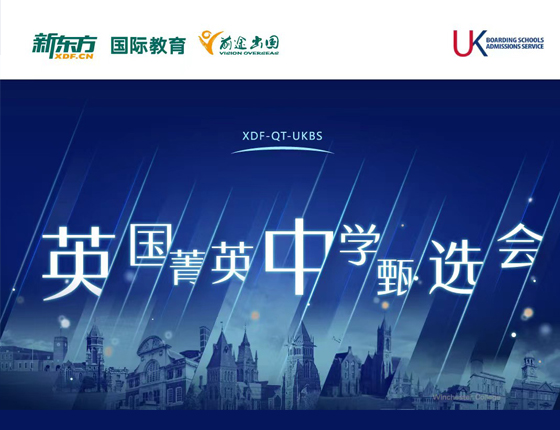 英国菁英中学甄选会