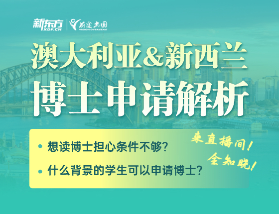 澳新博士申请解析