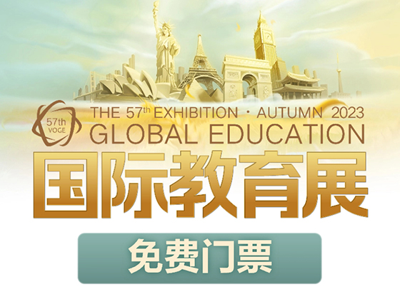 国际教育展