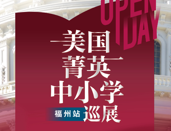 美国菁英中小学巡展