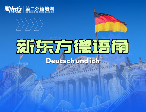 新东方德语角