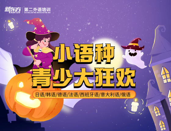 小语种青少大狂欢
