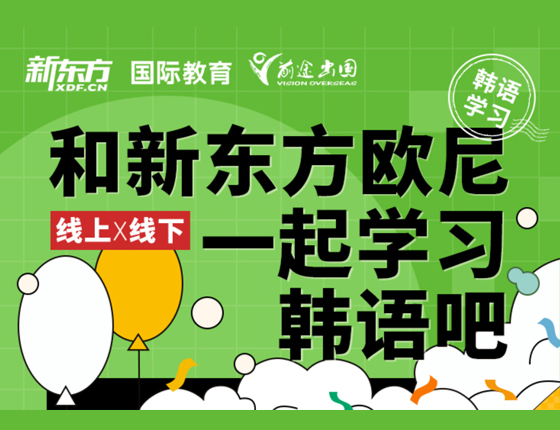 和新东方欧尼一起学习韩语吧