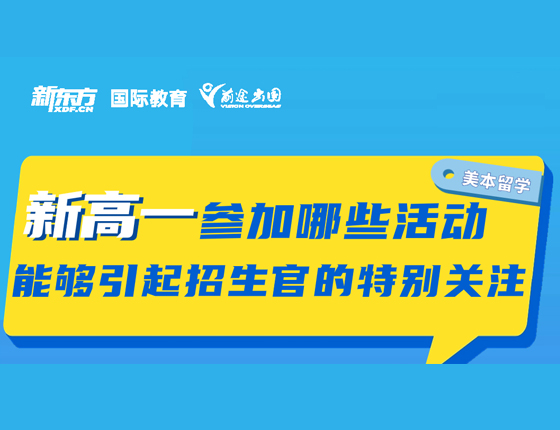 新高一参加哪些活动引起招生官的关注