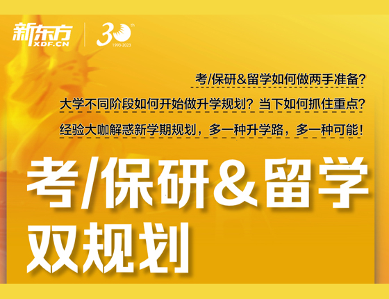 考/读研&留学双规划