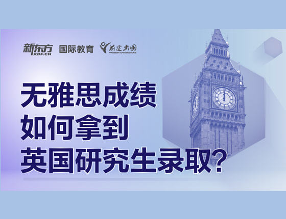 无雅思成绩如何拿到英国研究生录取