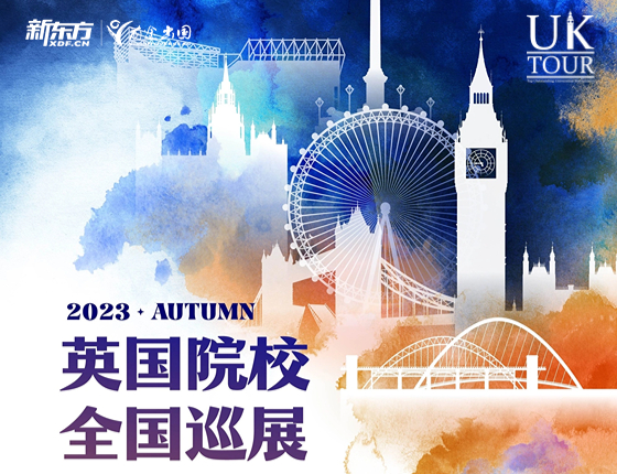 2023AUTUMN-英国院校全国巡展