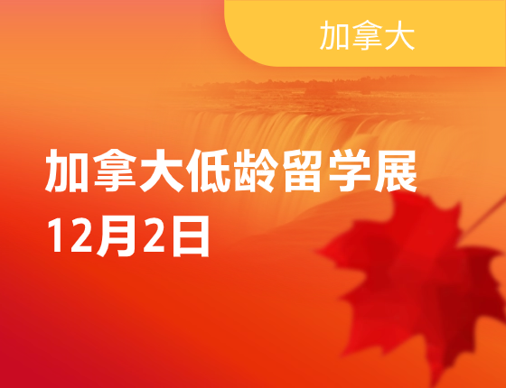 【加拿大】低龄留学展