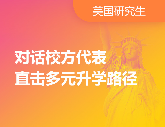 对话校方代表直击多元录取梦校路径