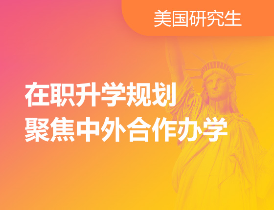 在职录取梦校规划  聚焦中外合作办学