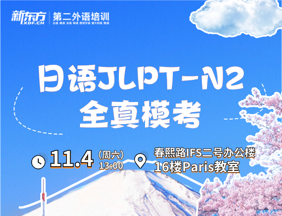 日语JLPT-N2 全真模考