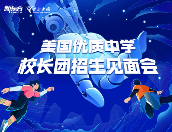 美国优质中学校长团招生见面会