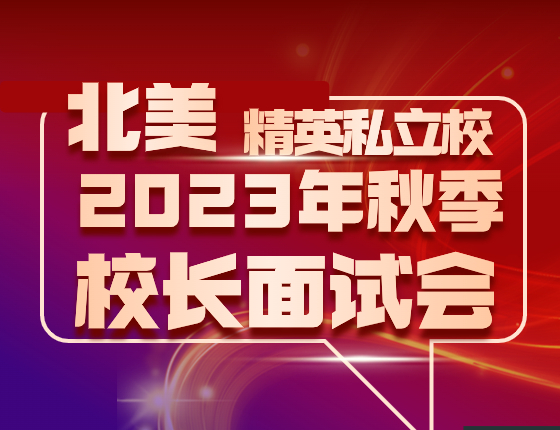 加拿大精英私立学校 2023年秋季·校长见面会
