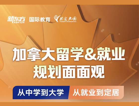 加拿大留学&就业规划面面观