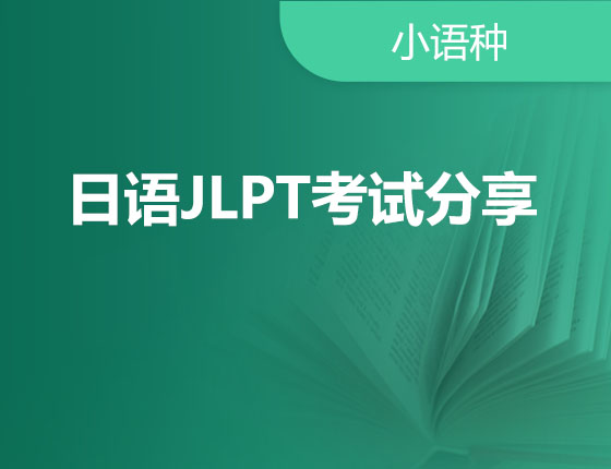 11.05|日语JLPT考试分享
