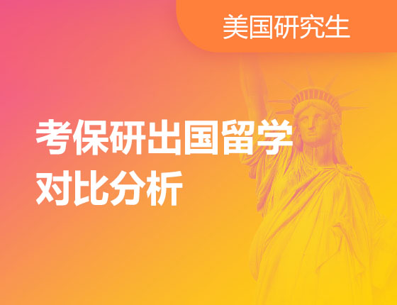 11.11|考读研出国留学对比分析