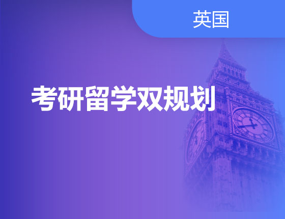 11.12|考研留学双规划