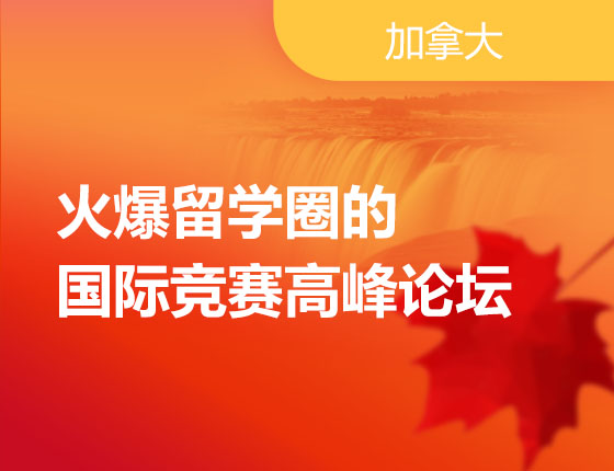 11.18|火爆留学圈的国际竞赛高峰论坛
