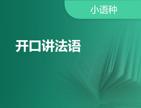 11.18|开口讲法语