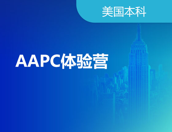 11.19|AAPC体验营