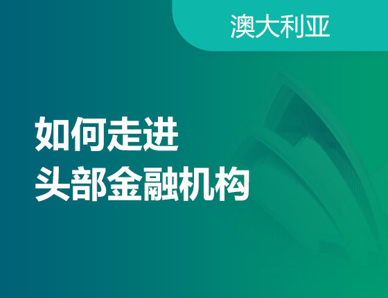 11.19|如何走进头部金融机构