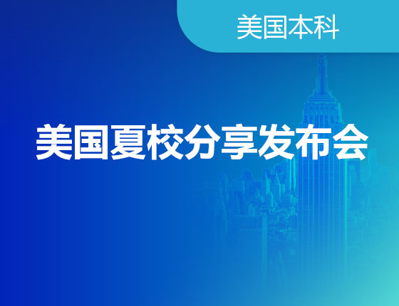 11.26|美国夏校分享发布会