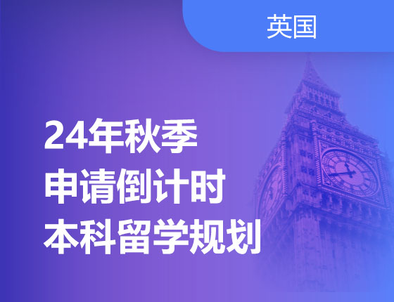 11.26|24年秋季申请倒计时本科留学规划