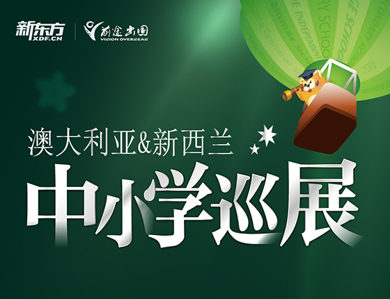 澳大利亚&新西兰中小学巡展