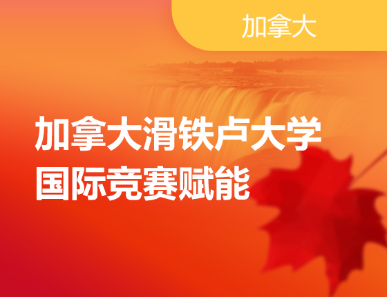 加拿大滑铁卢国际竞赛指导