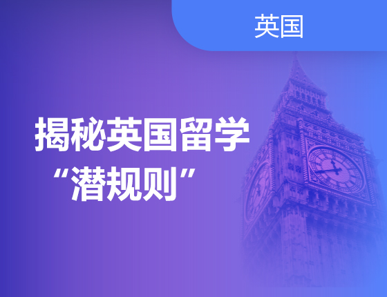 揭秘英国留学潜规则